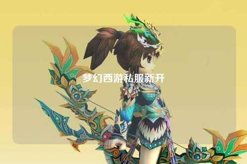 梦幻西游私服新开